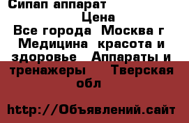Сипап аппарат weinmann somnovent auto-s › Цена ­ 85 000 - Все города, Москва г. Медицина, красота и здоровье » Аппараты и тренажеры   . Тверская обл.